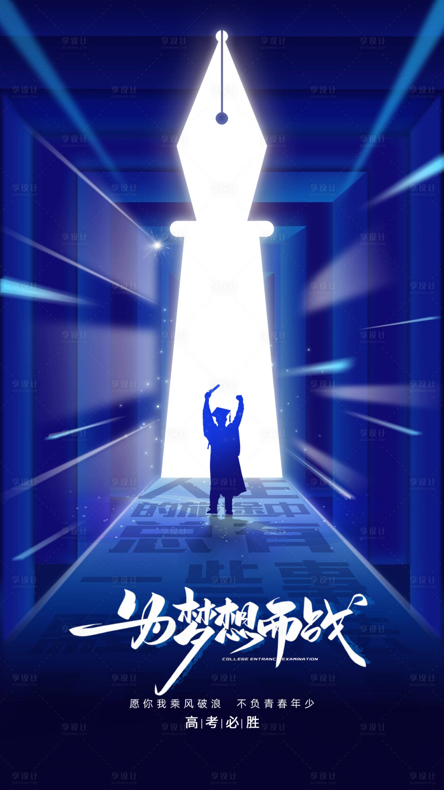 源文件下載【享設(shè)計(jì)】搜索編號(hào)：46690016927059008【高考加油海報(bào)】