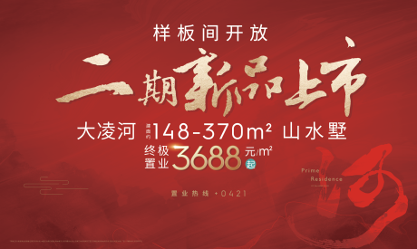源文件下载【享设计】搜索编号：76780016980954170【地产新品上市海报展板】