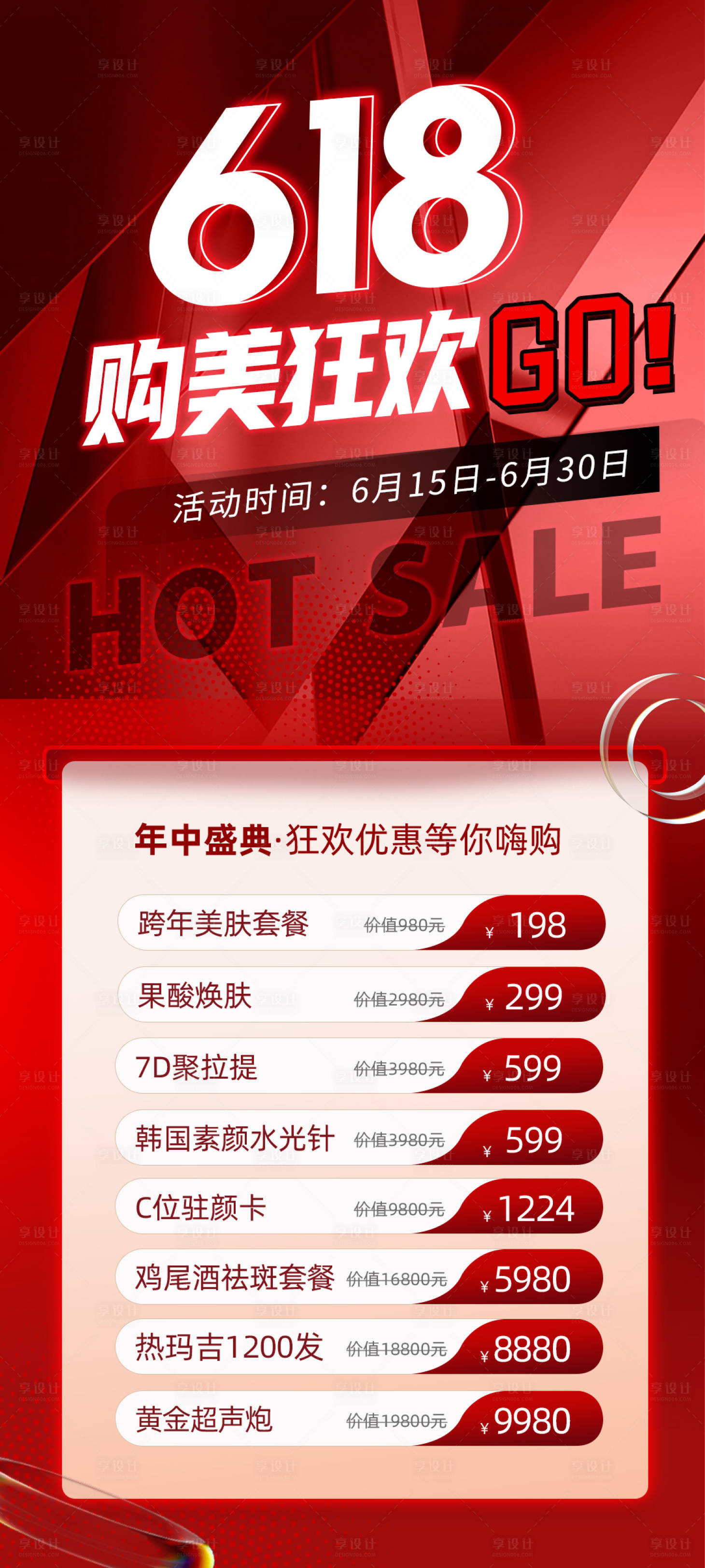 源文件下載【享設計】搜索編號：70770017021322368【醫美618活動促銷海報】