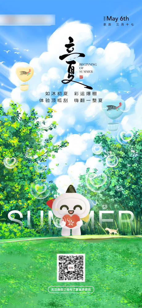 源文件下載【享設(shè)計(jì)】搜索編號(hào)：15460016724298755【立夏節(jié)氣海報(bào)】