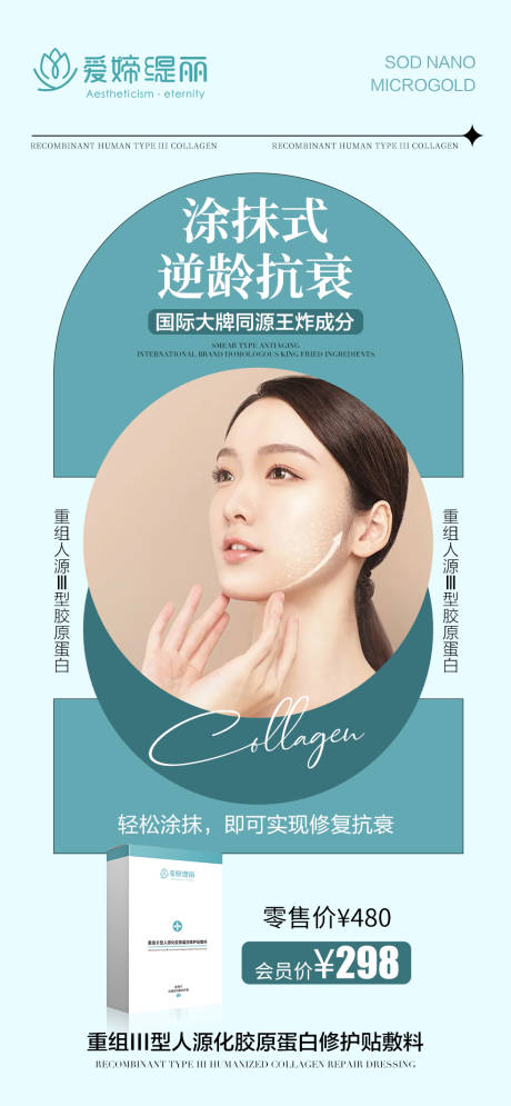 源文件下载【逆龄抗衰海报】编号：91780016487355670