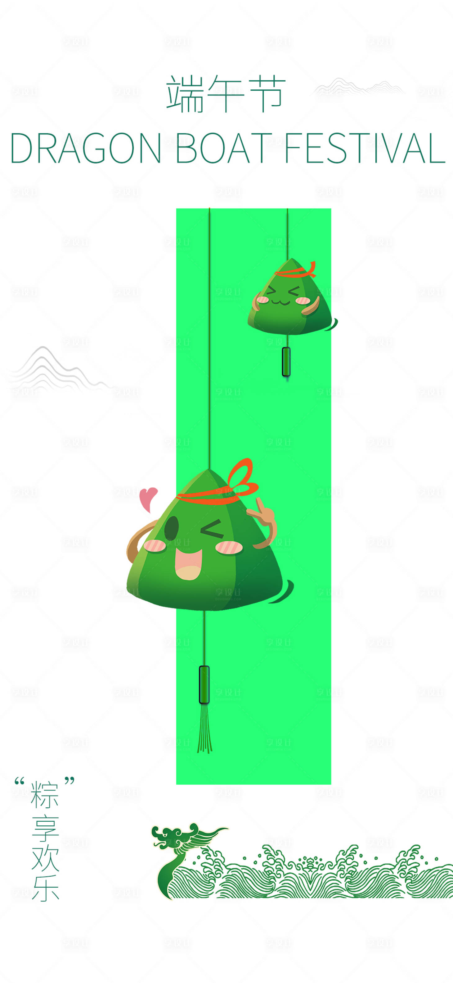 源文件下载【享设计】搜索编号：50230016524969914【端午节海报】