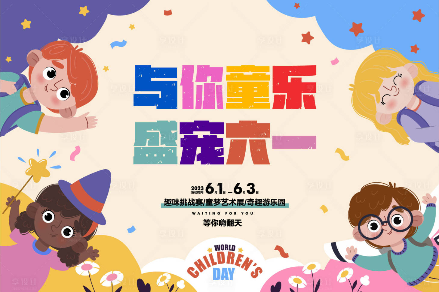 源文件下载【儿童节活动画面】编号：66240016653137535