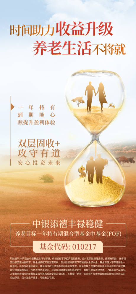 源文件下载【养老基金海报】编号：98010016954853433