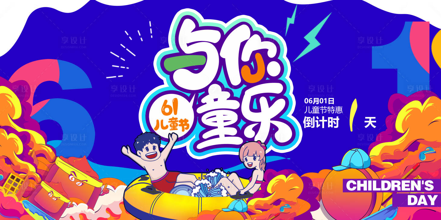 源文件下載【享設計】搜索編號：72610016928977678【六一兒童節展板】
