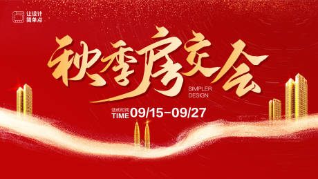 源文件下载【秋季房交会视觉】编号：83130016847251500