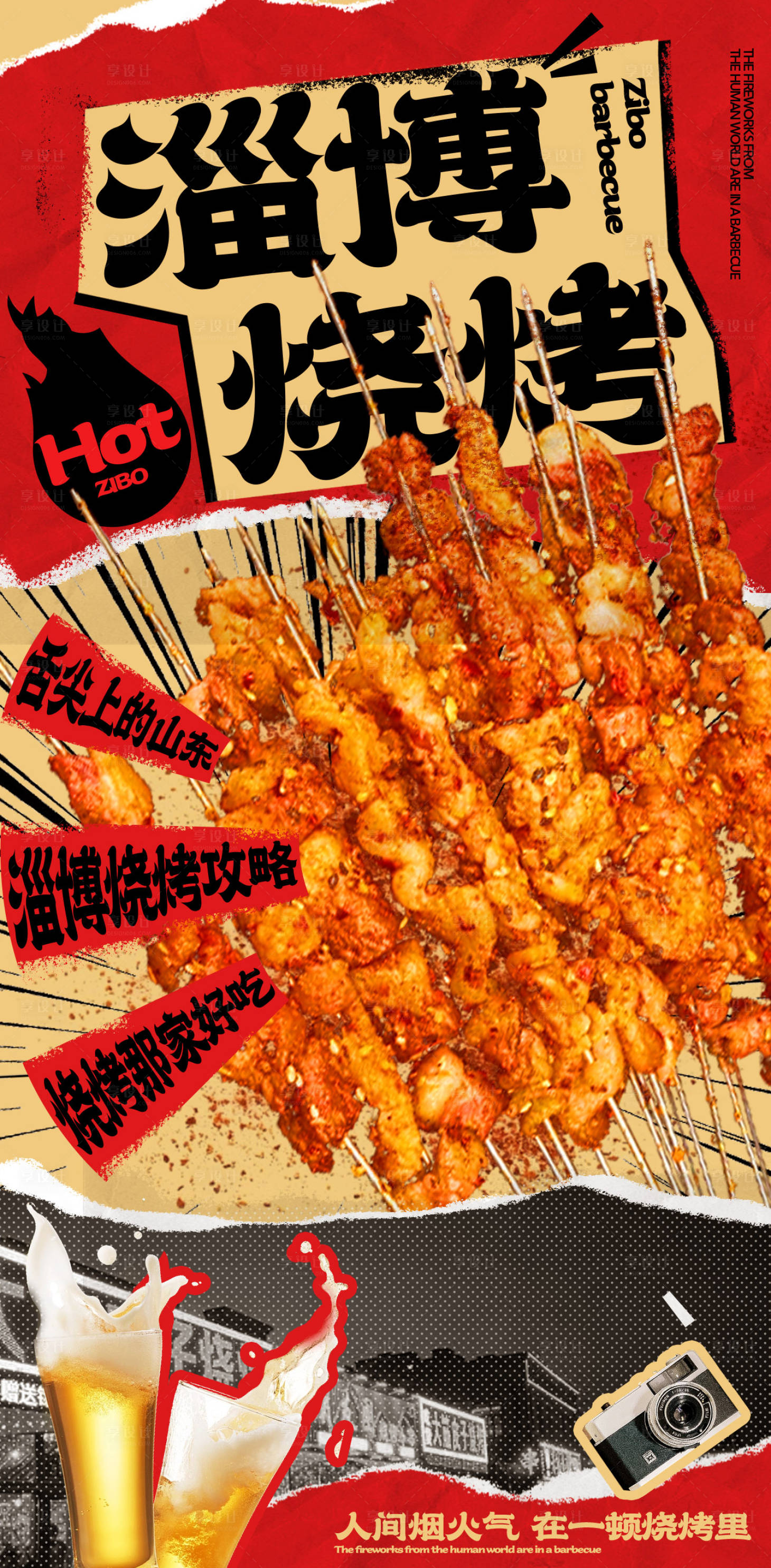 源文件下载【享设计】搜索编号：80220016847267860【淄博烧烤拼贴海报】
