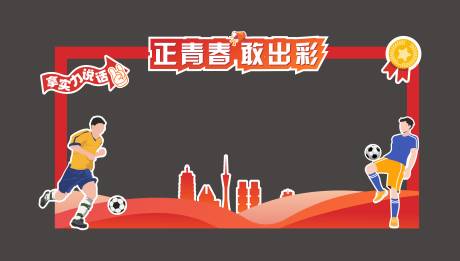 源文件下载【运动合影打卡框】编号：59980016692104298