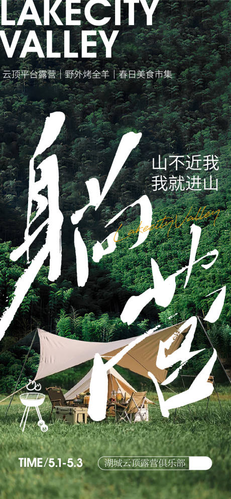 源文件下载【山间露营活动海报】编号：52200016668381471