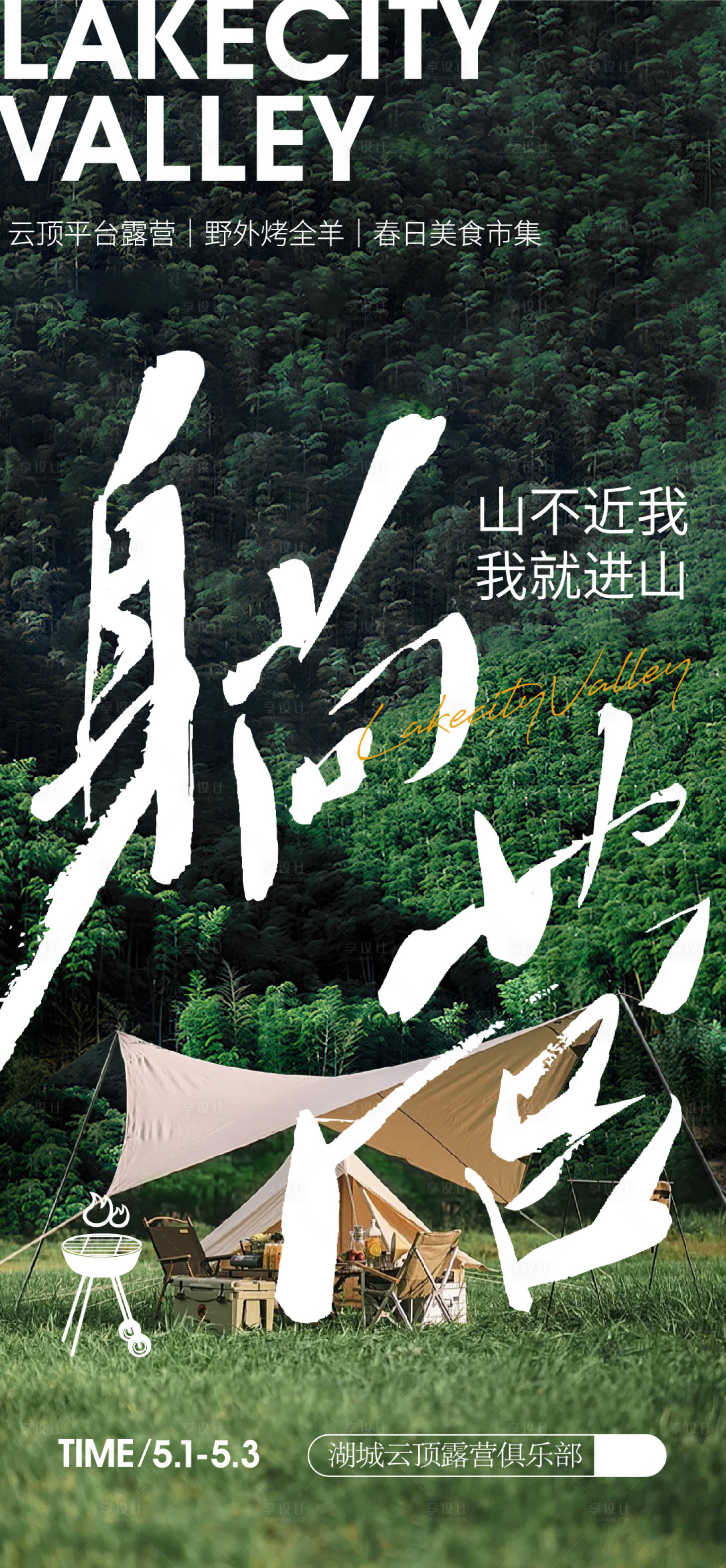源文件下载【山间露营活动海报】编号：52200016668381471