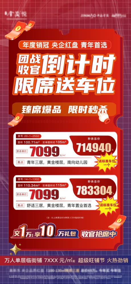 源文件下载【享设计】搜索编号：65020016945414112【地产特价房喜庆海报】