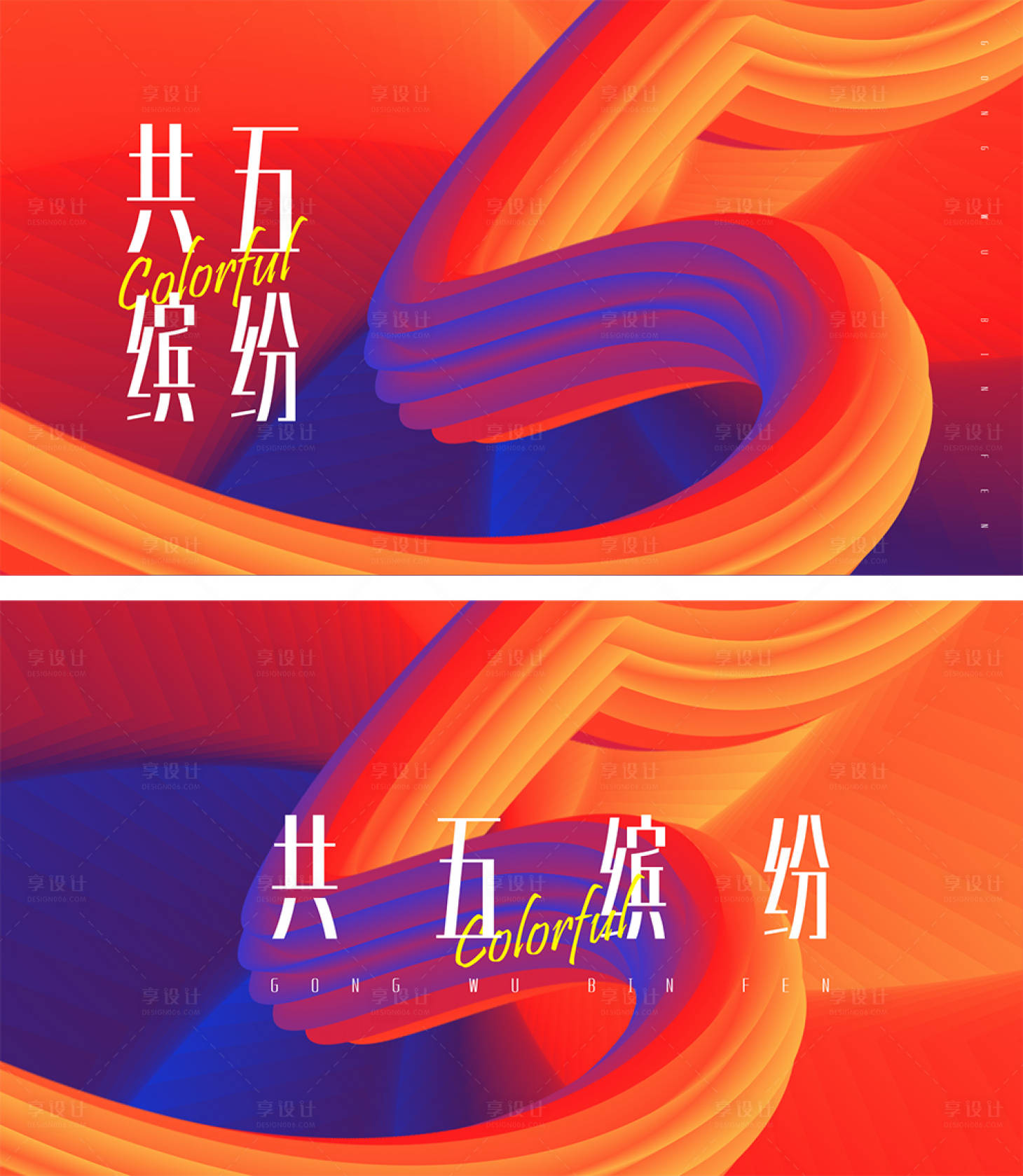 源文件下载【共五缤纷主KV】编号：87490016988775606