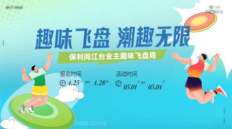 源文件下载【春季亲子飞盘活动背景板】编号：31310016731464678