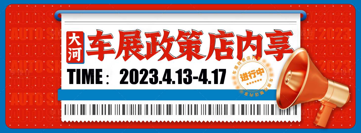 源文件下載【享設計】搜索編號：60950017033732754【車展主視覺】