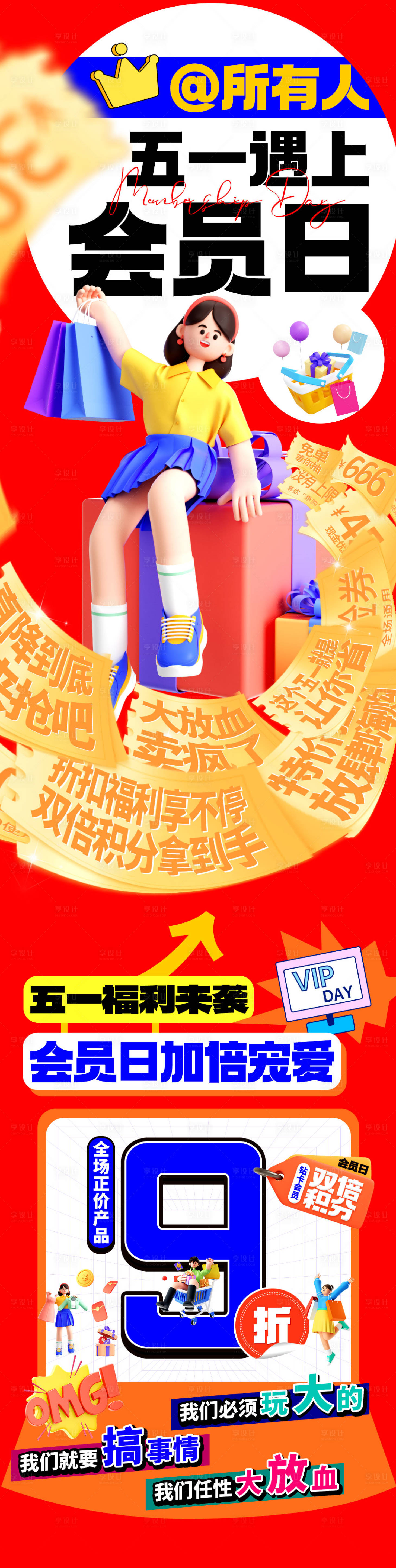 源文件下载【享设计】搜索编号：65670016567169148【会员日购物促销长图海报】