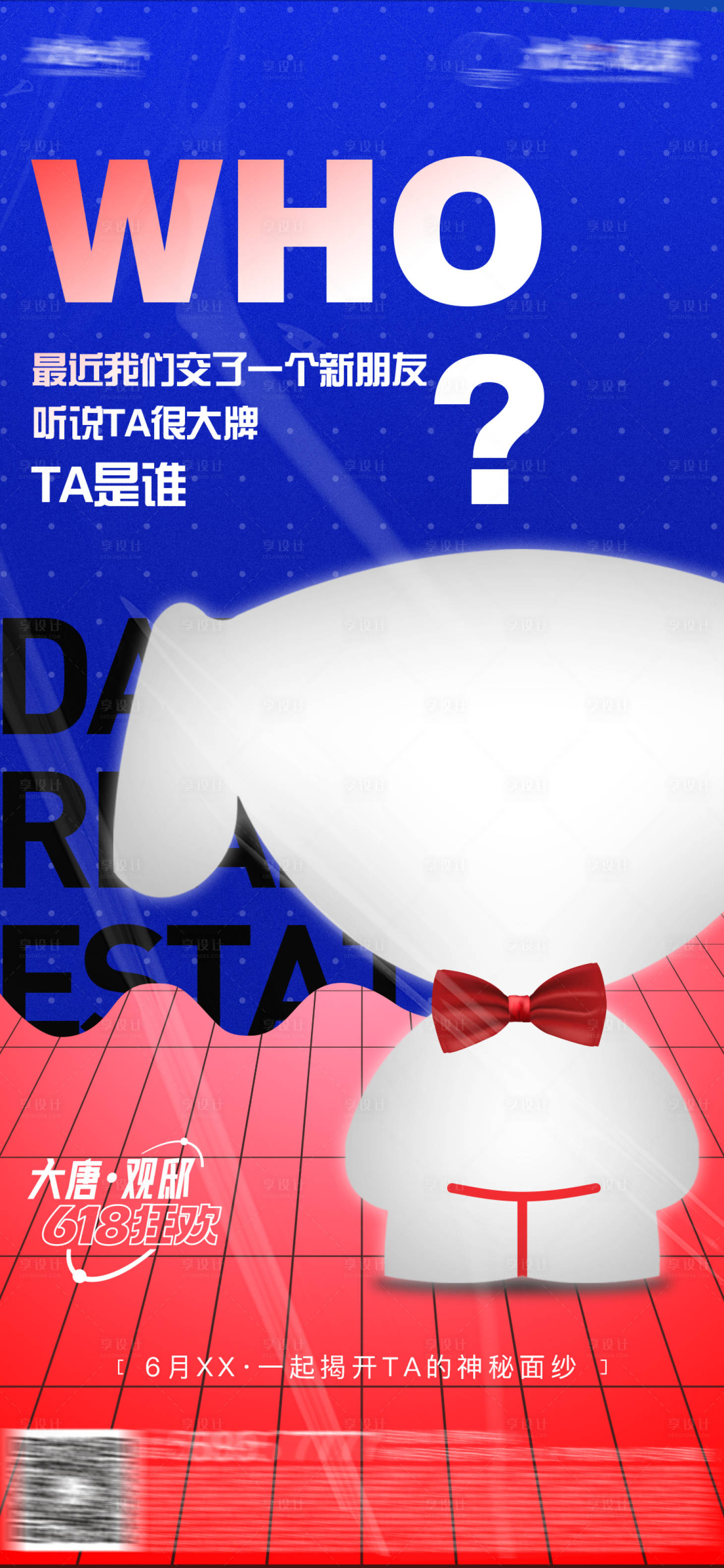 源文件下載【享設計】搜索編號：79220016410733966【地產京東懸念活動海報】