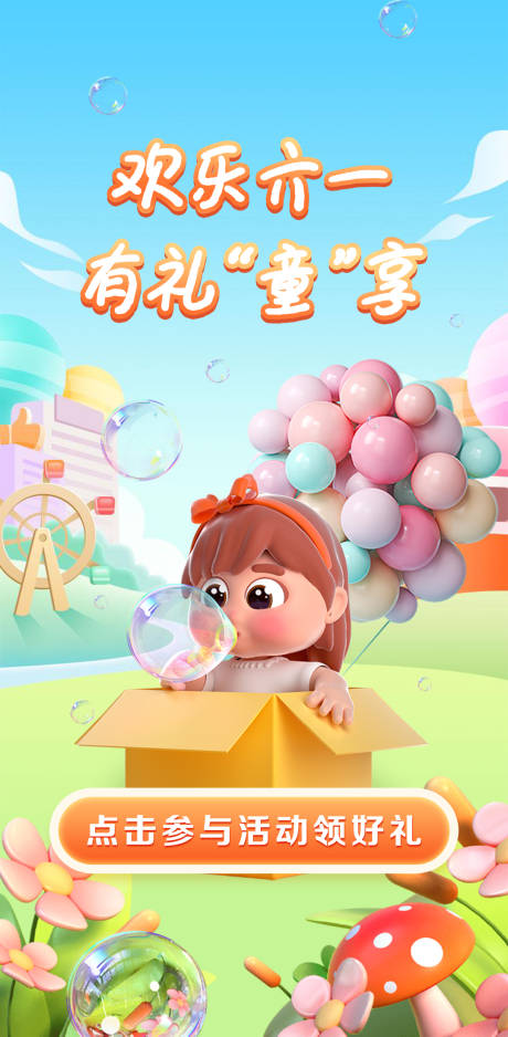源文件下载【六一儿童节闪屏海报 】编号：31970016942079769