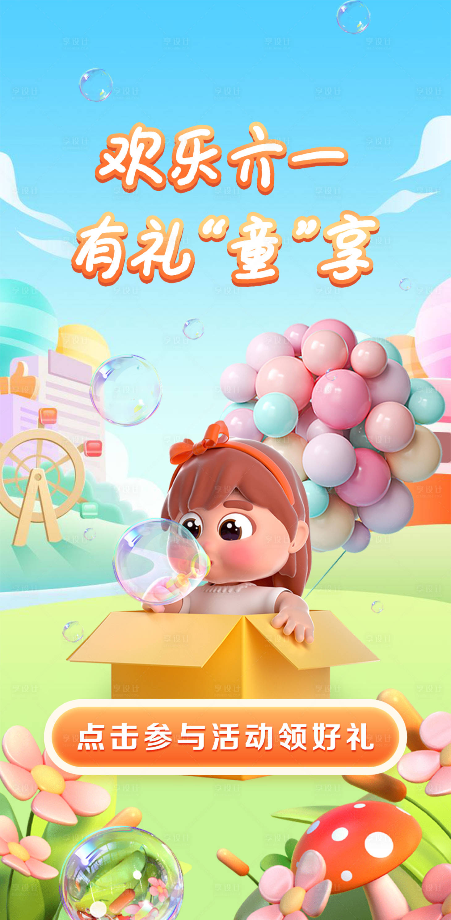 源文件下載【享設計】搜索編號：31970016942079769【六一兒童節閃屏海報 】