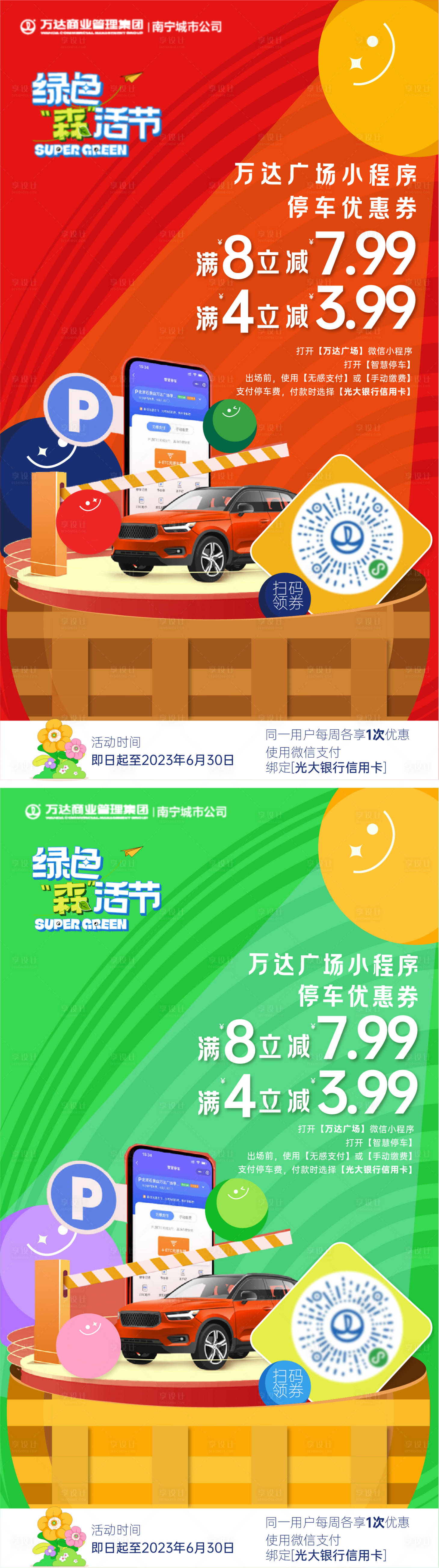 源文件下载【商场停车劵海报】编号：23520016829747668