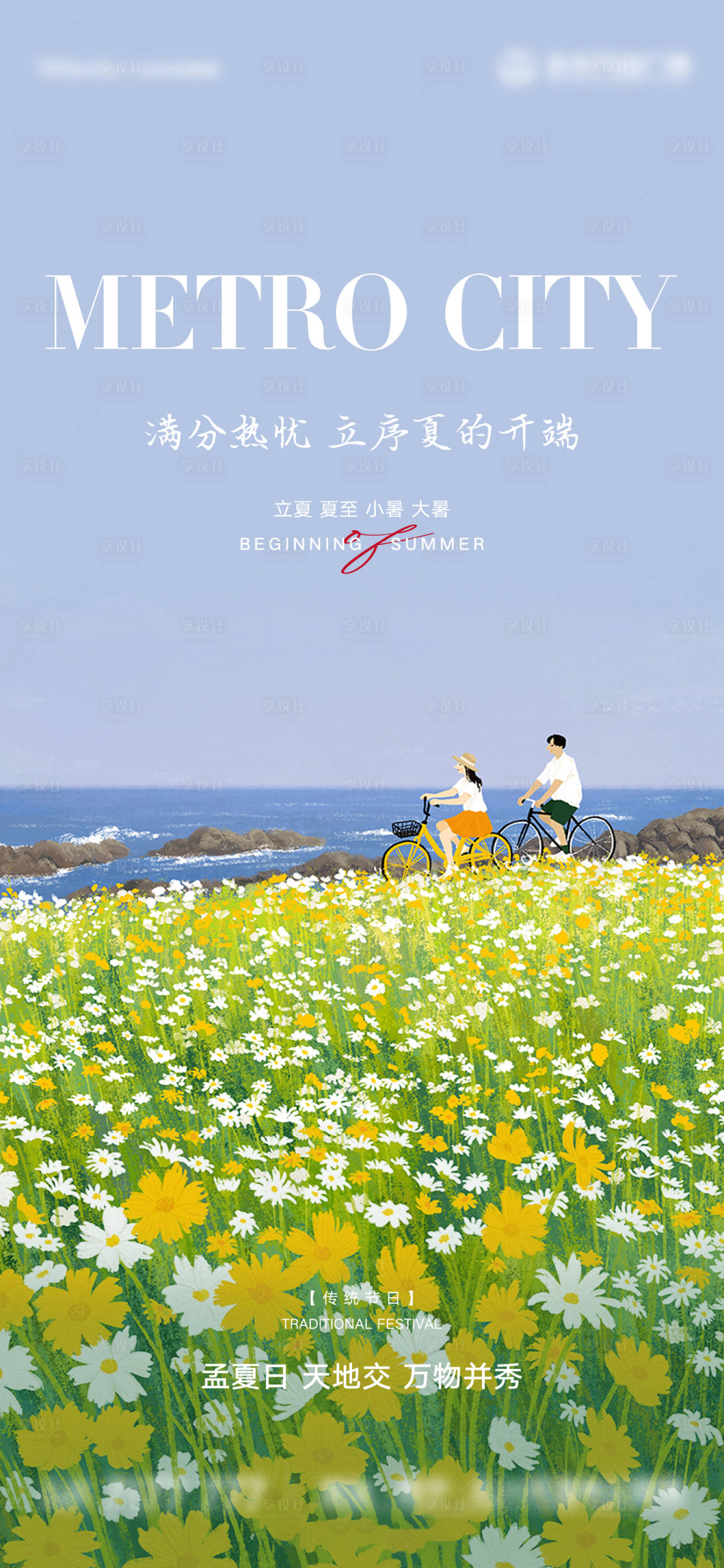 源文件下载【享设计】搜索编号：95000016420966732【立夏夏至小暑大暑海报】