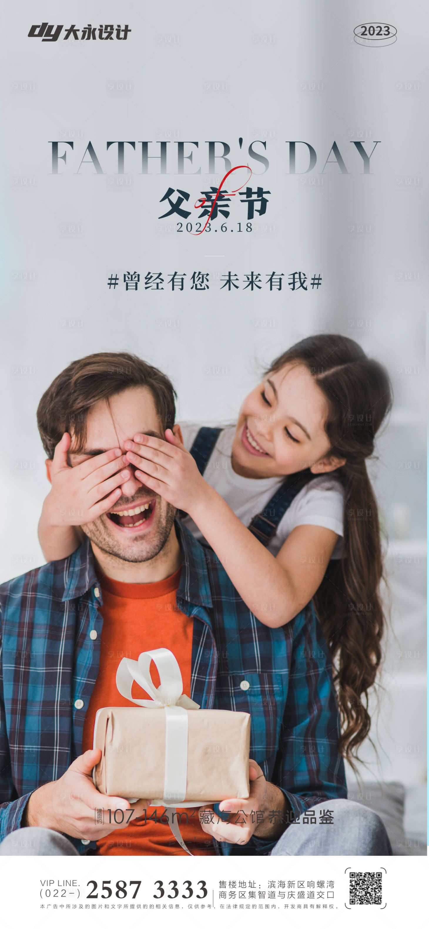 源文件下載【享設計】搜索編號：14170016676676169【父親節房地產海報】