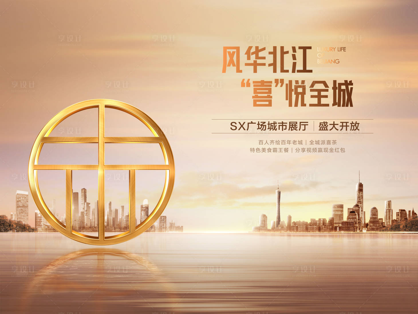 源文件下載【享設計】搜索編號：91770016883503806【地產展廳開放海報】