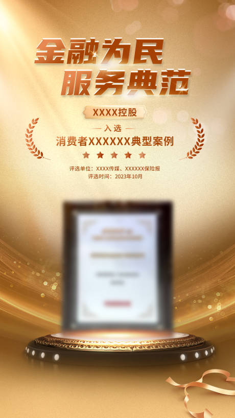 源文件下载【金融获奖证书海报】编号：23090016921324309