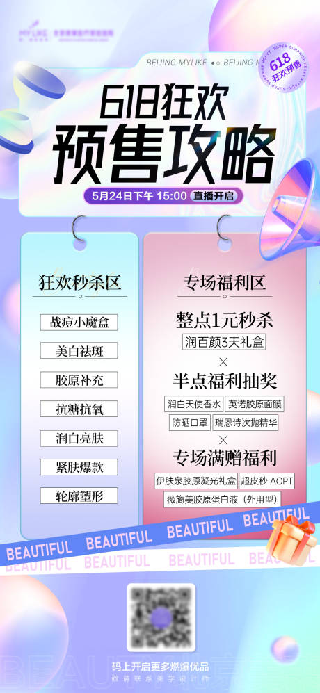 源文件下载【医美整形618狂欢海报】编号：52860016955282271