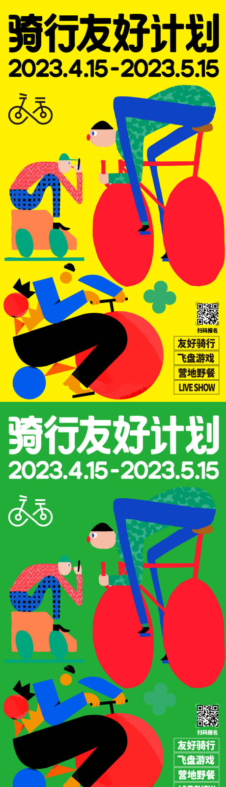 源文件下载【骑行海报】编号：20230519201514527