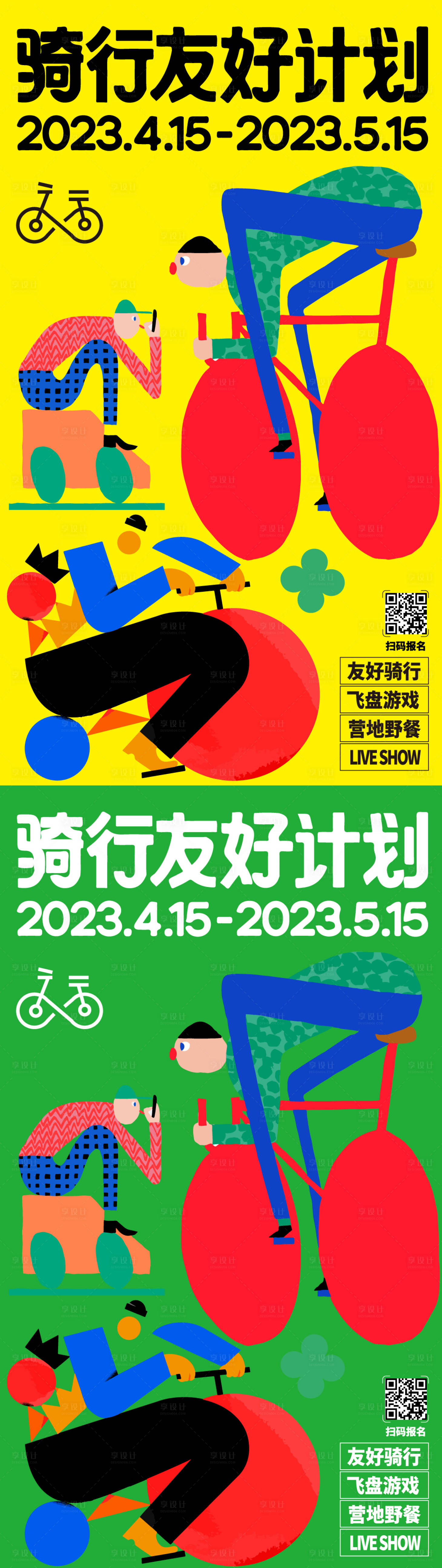 源文件下载【骑行海报】编号：16790016810973089