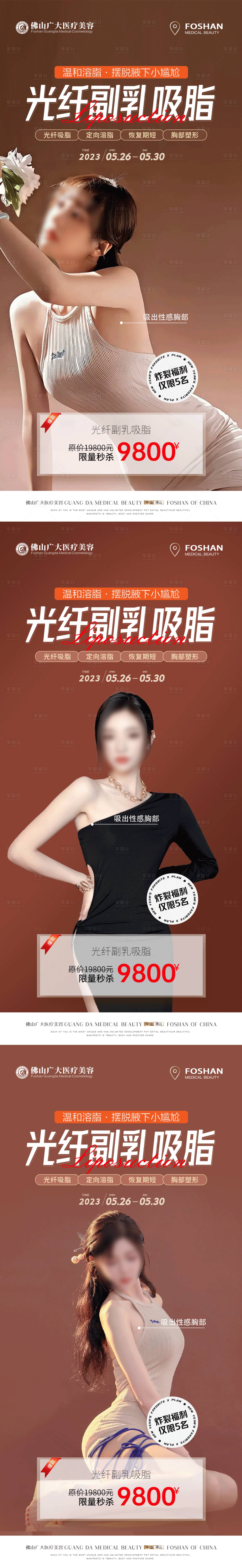 源文件下载【医美副乳吸脂系列海报】编号：20230529142035994