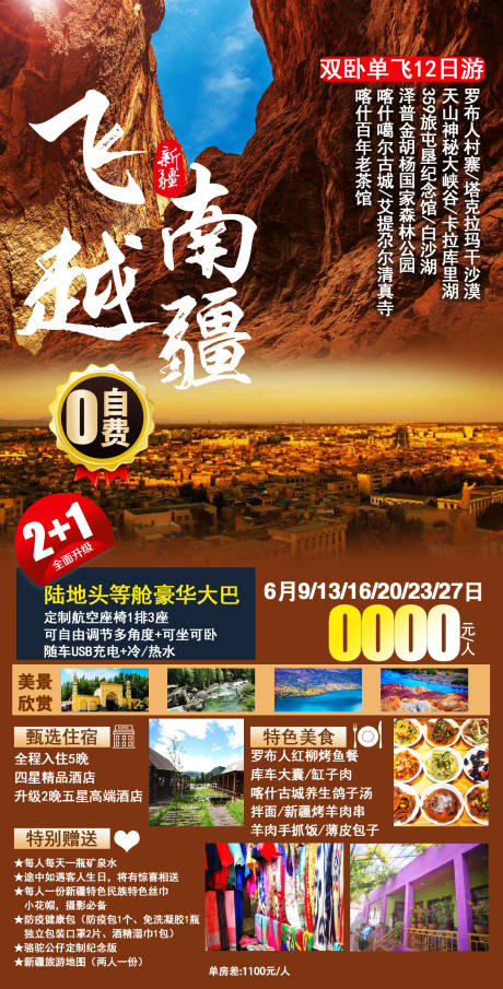 编号：20230505135945389【享设计】源文件下载-飞越南疆旅游海报
