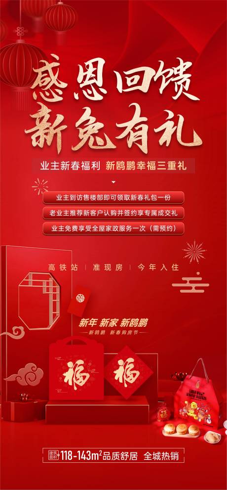 源文件下載【享設計】搜索編號：29800016637415326【新春有禮海報】