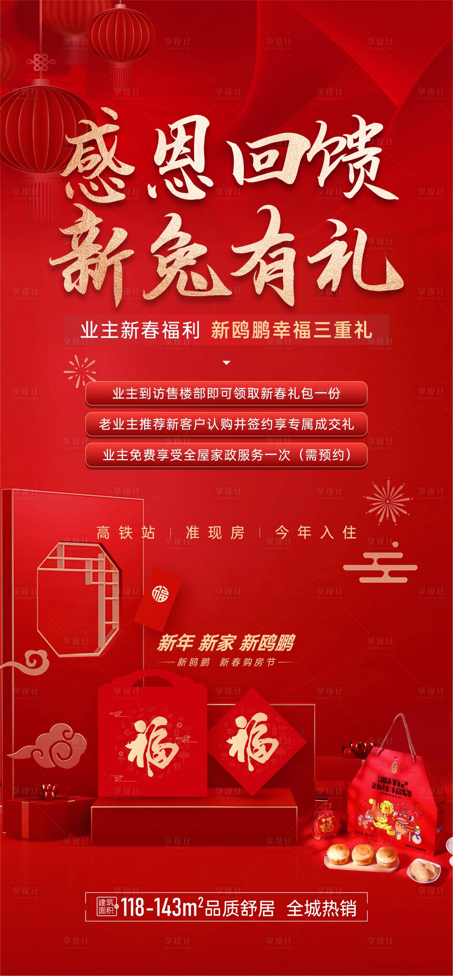 源文件下載【享設計】搜索編號：29800016637415326【新春有禮海報】