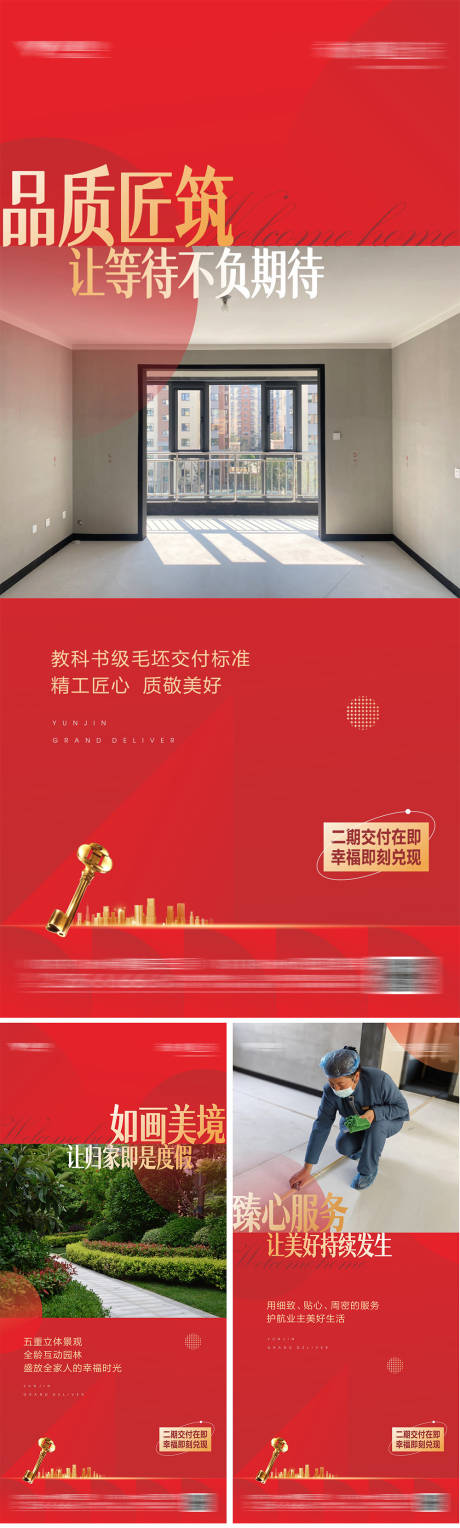源文件下载【享设计】搜索编号：97760017024602006【地产交房实景系列海报】