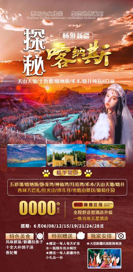 源文件下载【探秘喀纳斯海报】编号：23550017058881338