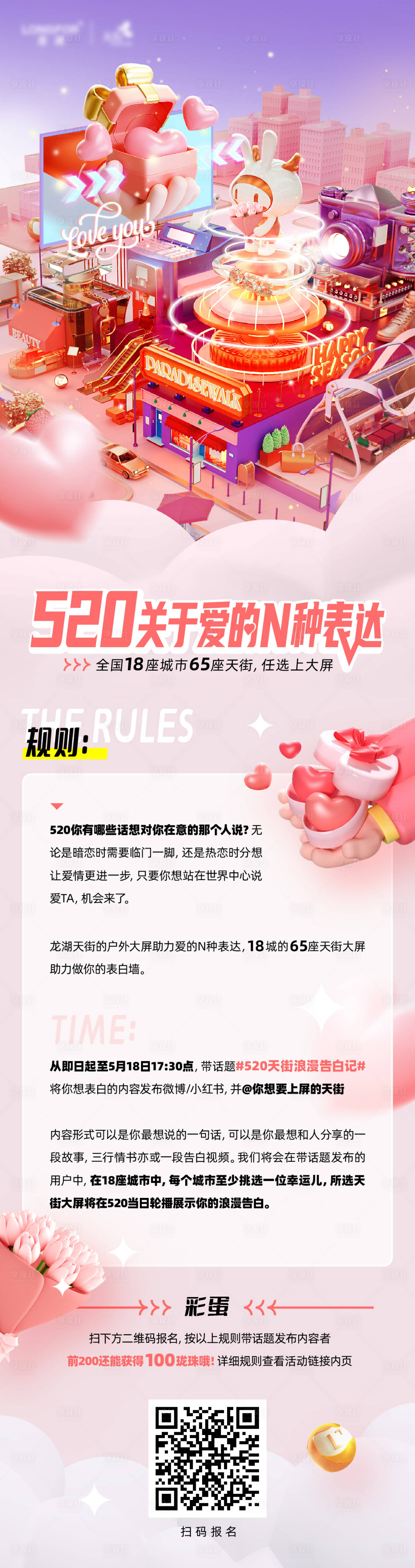 源文件下載【享設(shè)計(jì)】搜索編號(hào)：65210016735508857【520表白C4D長(zhǎng)圖海報(bào)】
