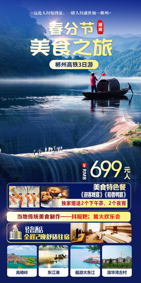 源文件下載【享設計】搜索編號：61120016576668049【春分節美食之旅旅游海報】