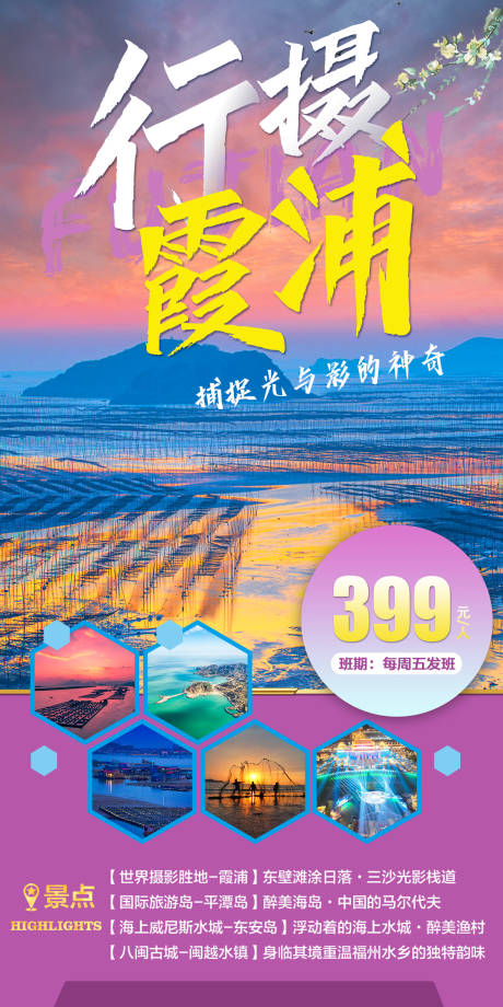 源文件下载【霞浦光影旅游海报】编号：74540016742647015