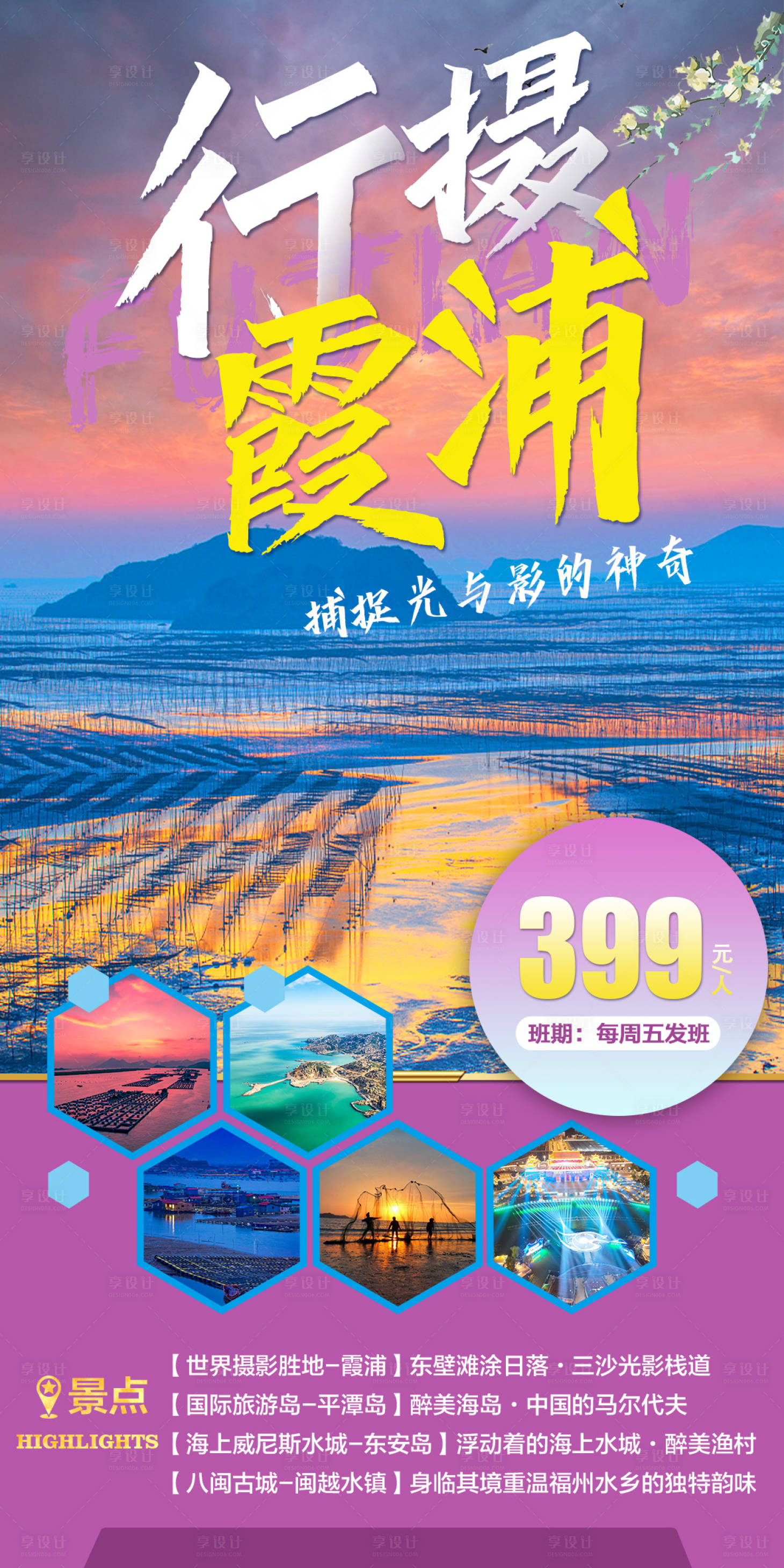 源文件下載【霞浦光影旅游海報】編號：74540016742647015