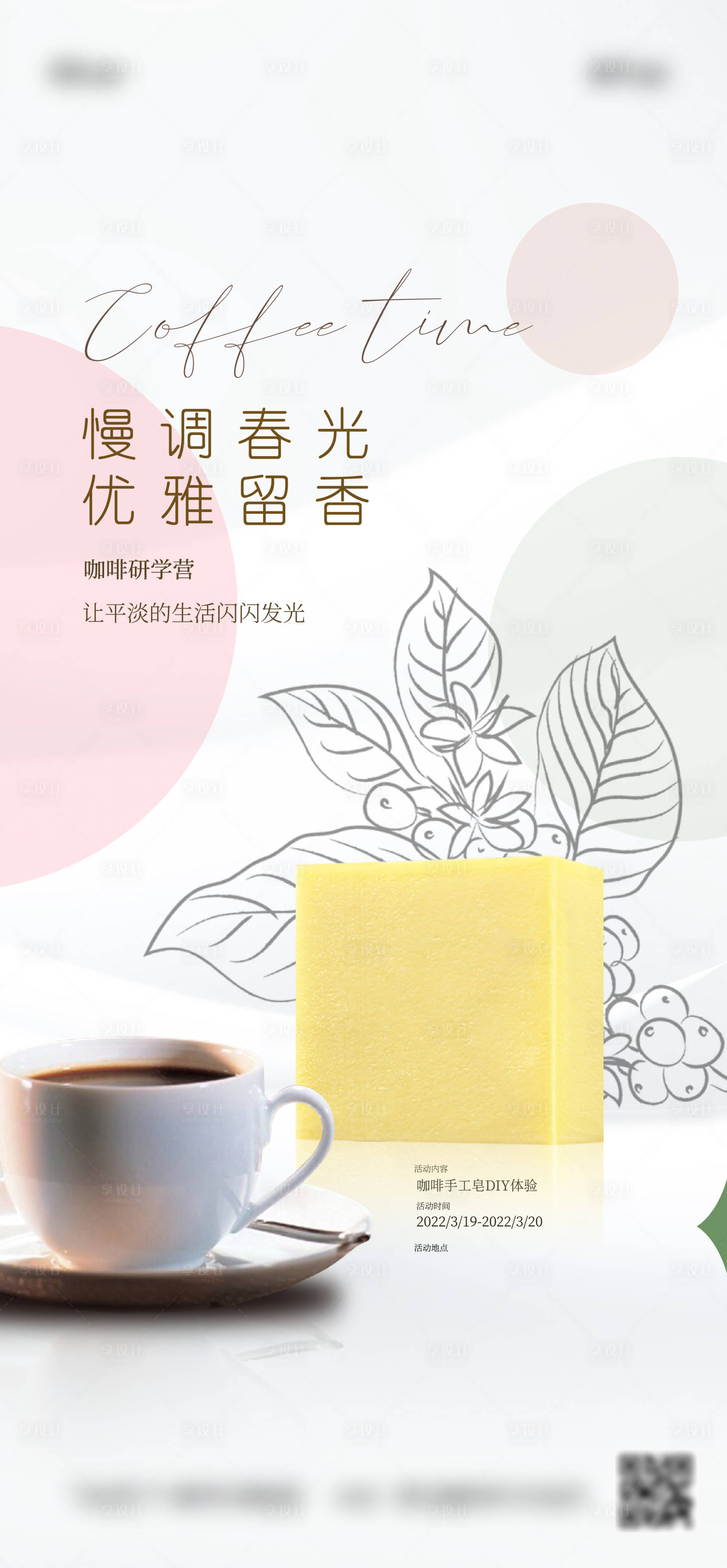 源文件下載【享設計】搜索編號：14050016909868860【房地產咖啡手工皂活動海報】