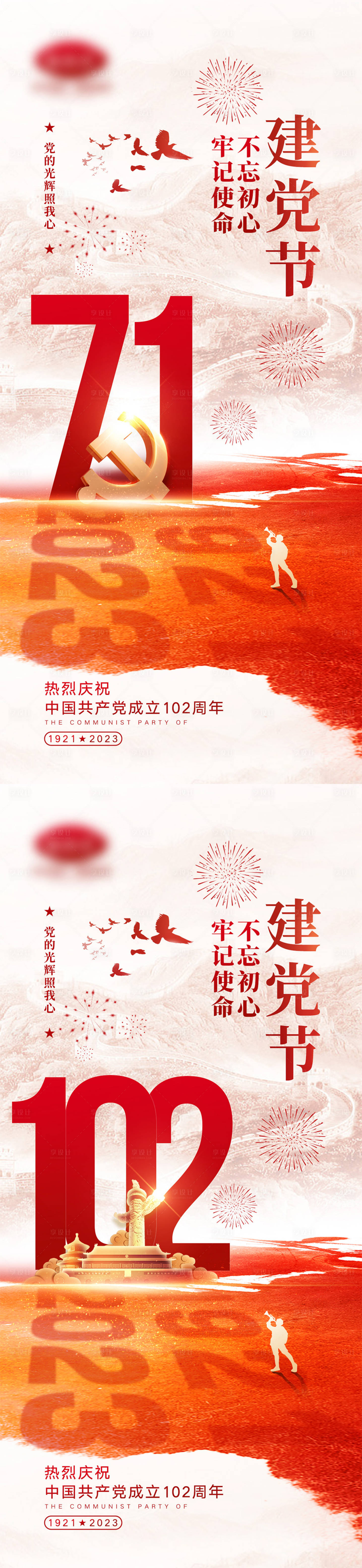 源文件下载【享设计】搜索编号：59630016899485004【七一建党节海报】