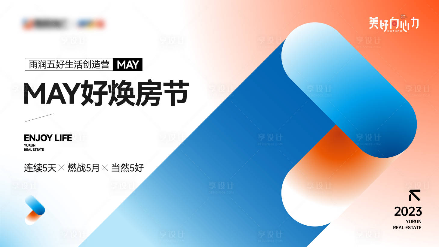 源文件下载【享设计】搜索编号：62120016426567225【房地产好房节活动展板】