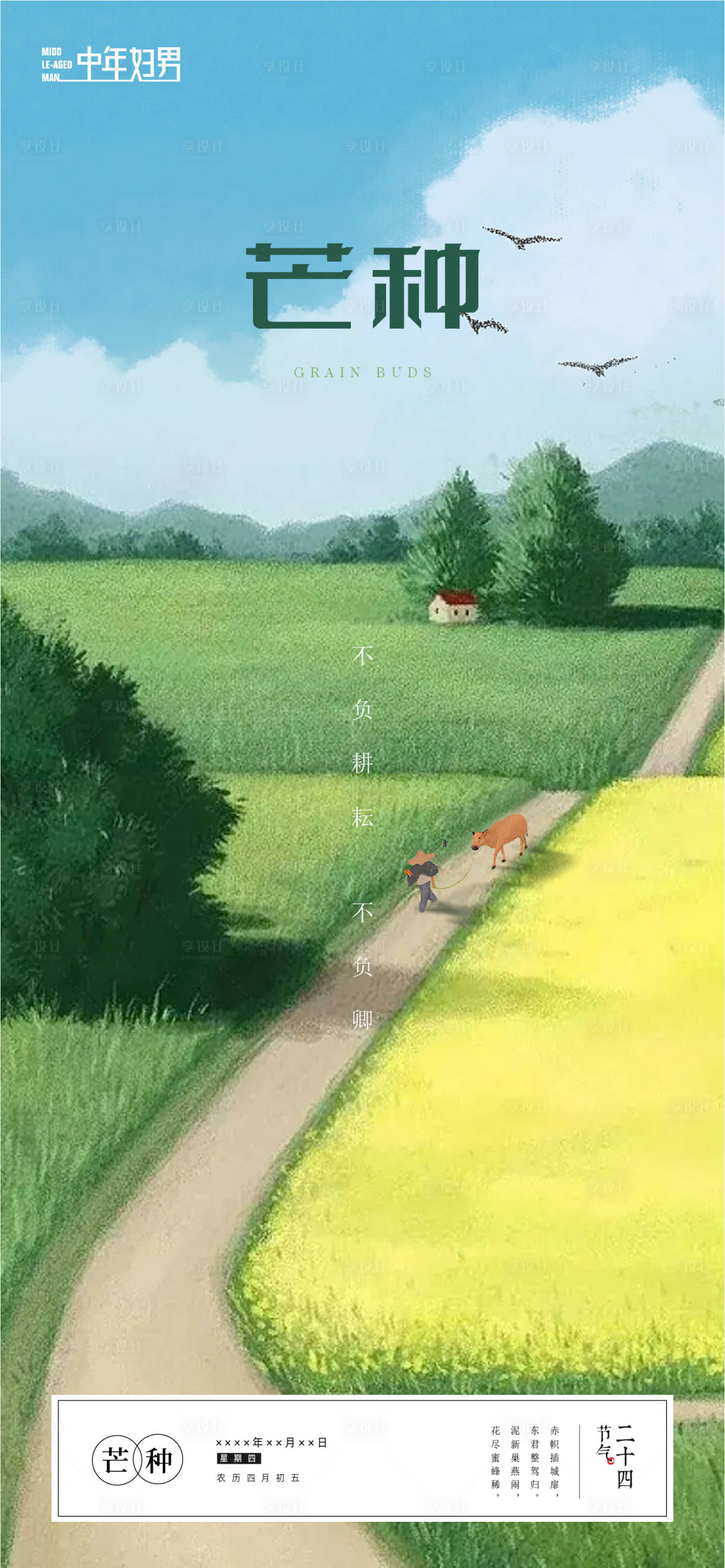 源文件下载【享设计】搜索编号：35240016855892044【芒种二十四节气海报】