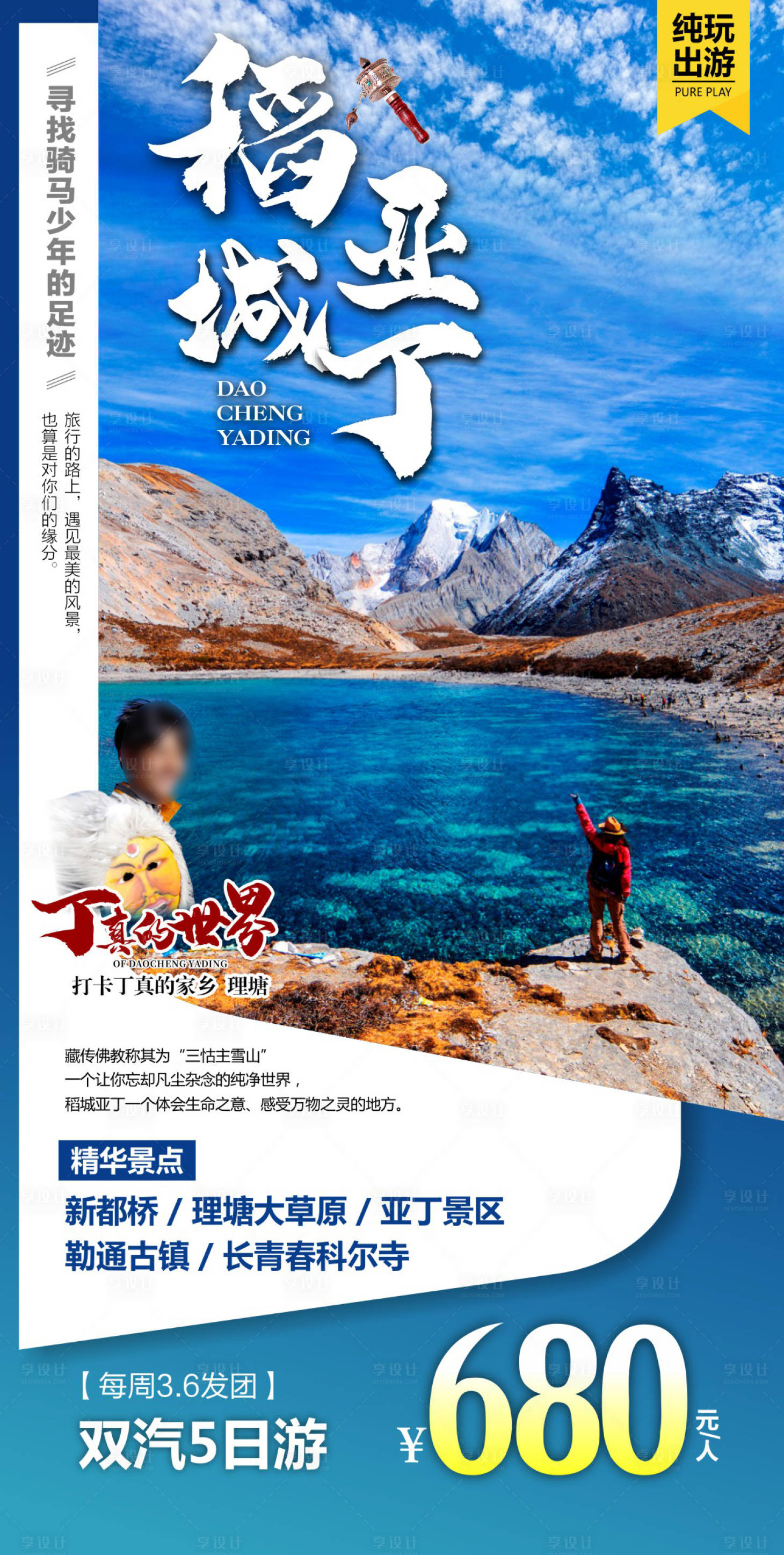源文件下载【享设计】搜索编号：49540015885888858【四川旅游广告  】