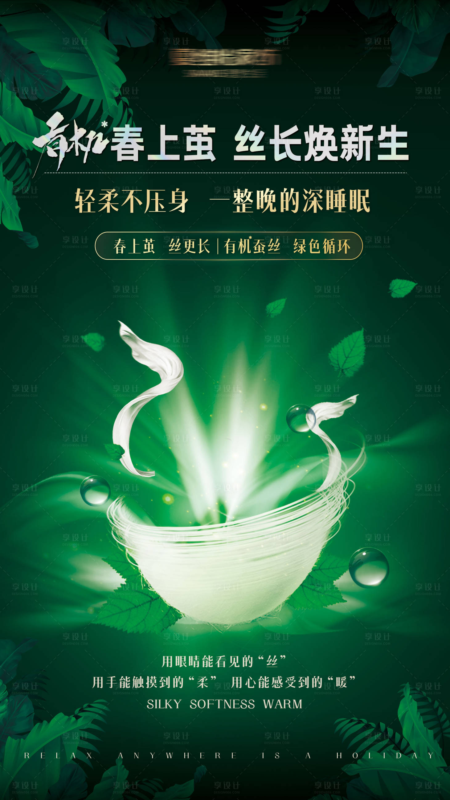 源文件下载【享设计】搜索编号：42510016803076975【蚕丝海报】