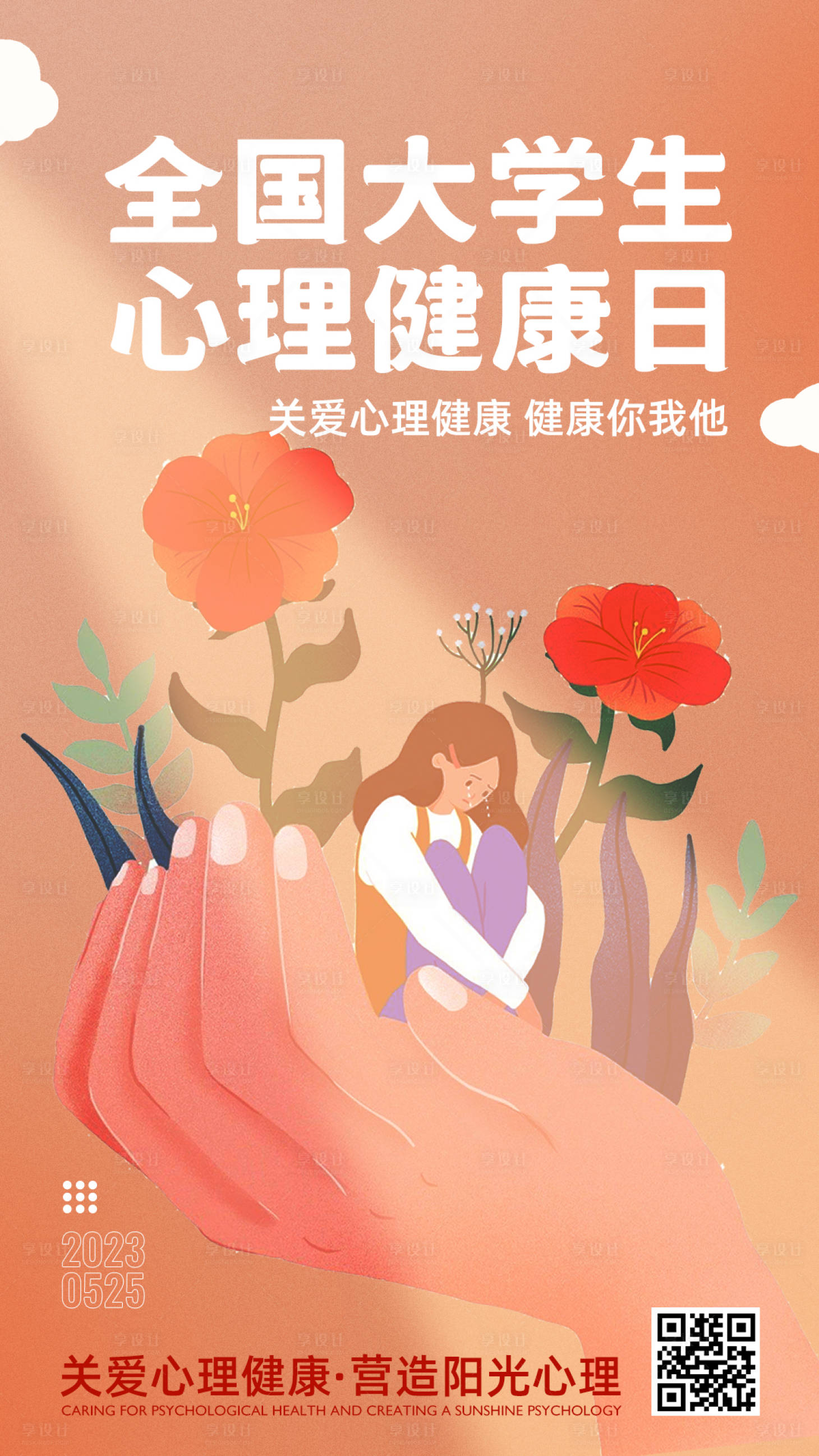 源文件下载【享设计】搜索编号：48260016905346050【心理健康日海报】