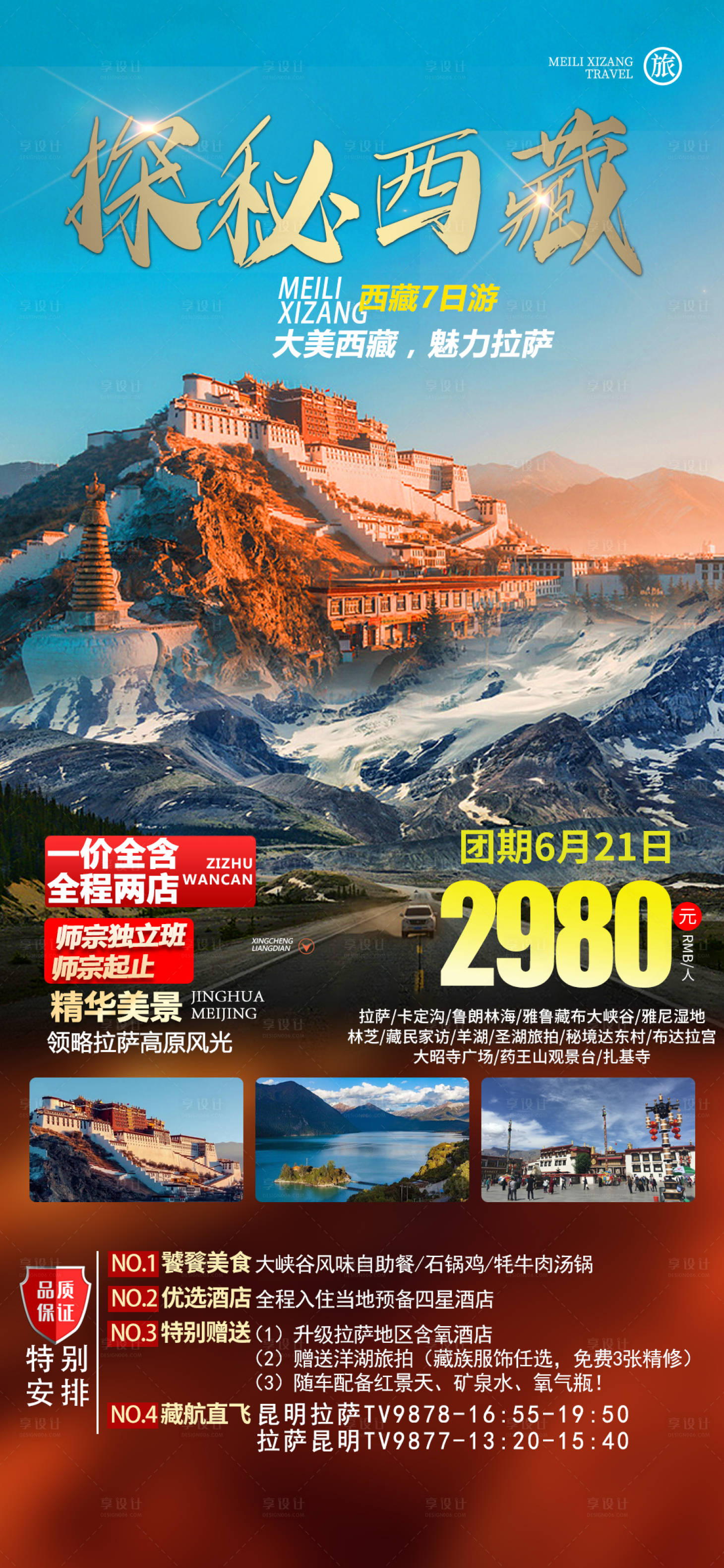 源文件下载【享设计】搜索编号：59000016756666515【探秘西藏】