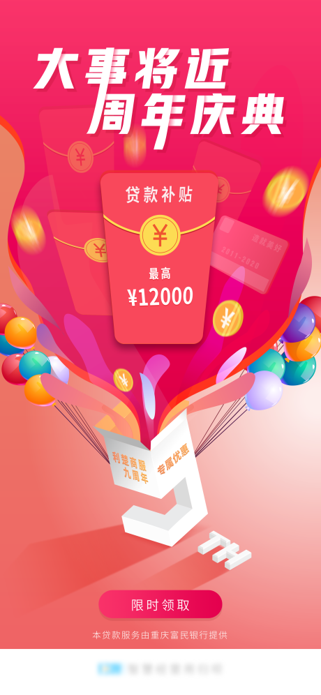 源文件下載【享設計】搜索編號：39330016502723205【銀行周年慶貸款補貼海報】