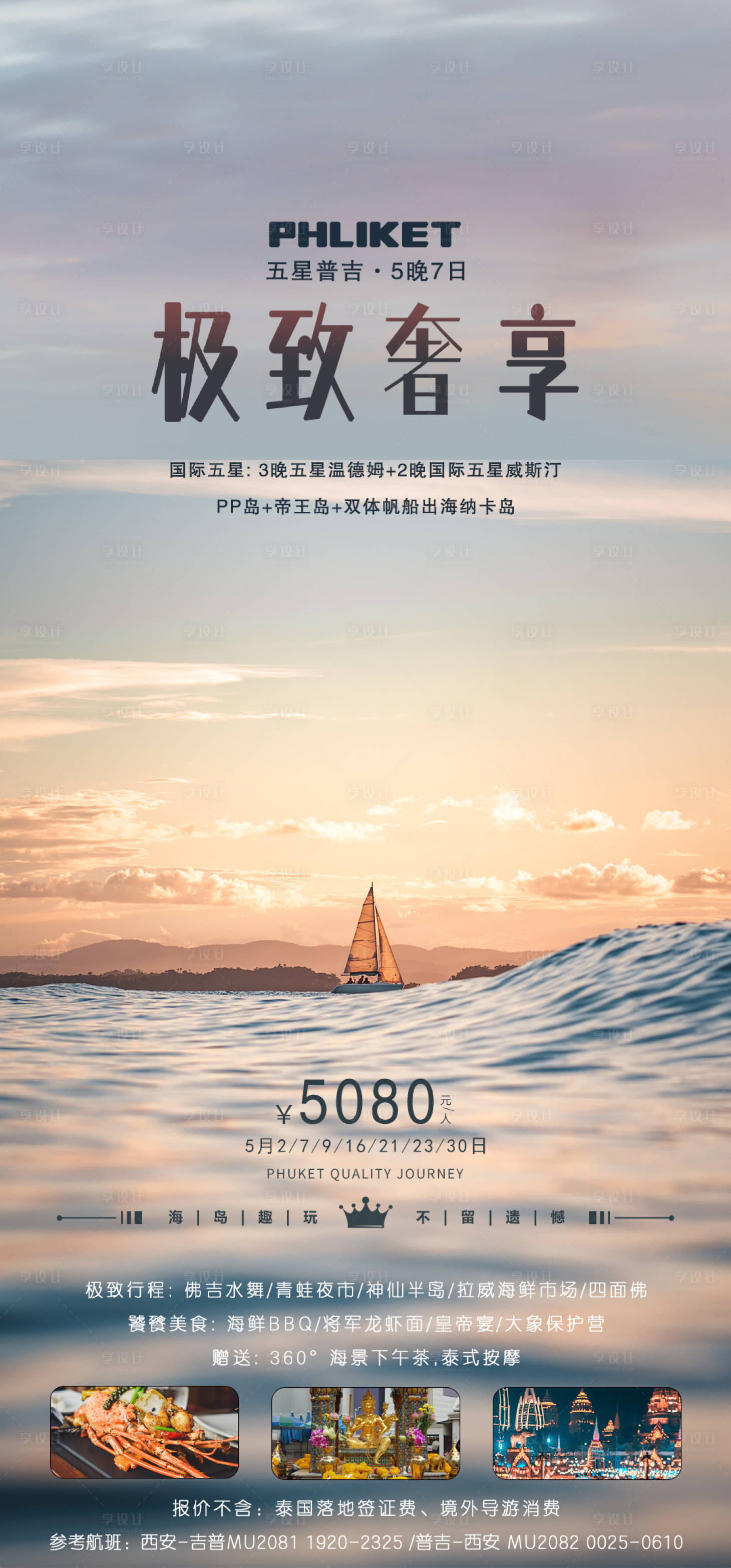 源文件下載【享設計】搜索編號：39110016878906956【普吉島旅游海報】